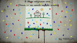 В дверь стучит она... (Пока — не стой передо мной!) - by TOSKLOV & SUNO AI