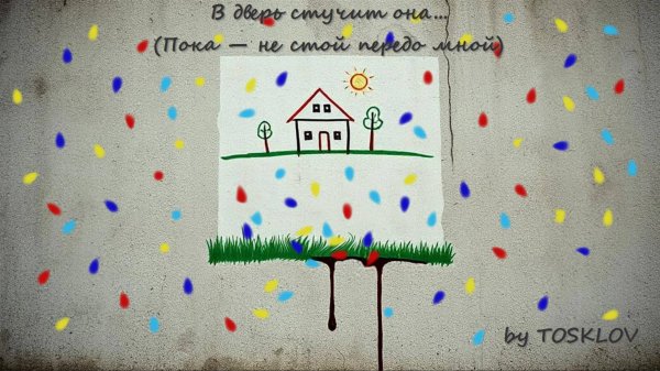 В дверь стучит она... (Пока — не стой передо мной!) - by TOSKLOV & SUNO AI