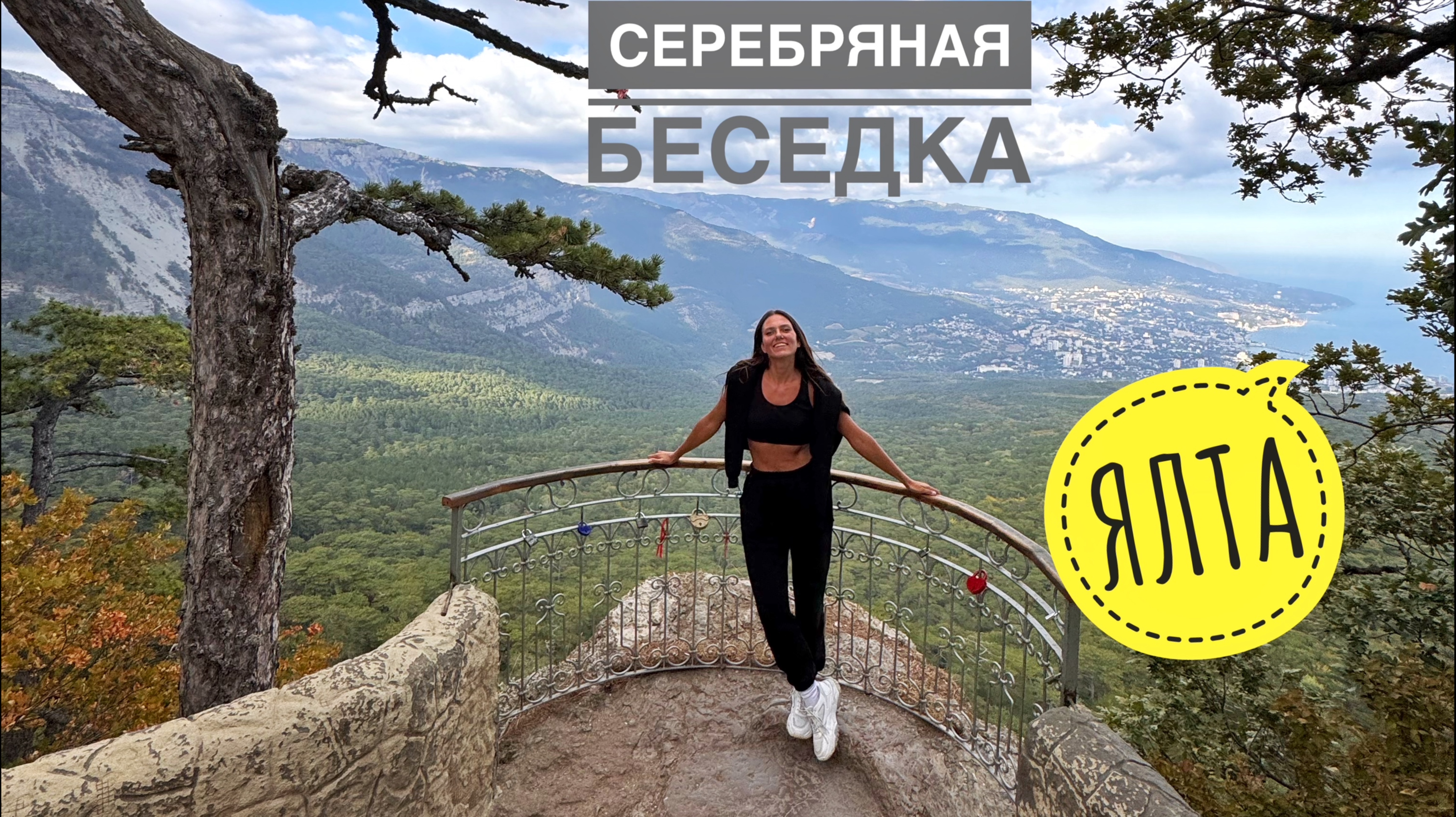 Серебряная беседка. Ялта Крым. Дорога на Ай-Петри смотреть онлайн