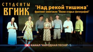 Студенты ВГИИК-Над рекой тишина