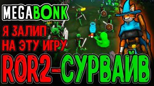 Смесь RoR 2 и Vampire Survivors - Новая Имбуля или Хайп из Ничего? / Megabonk прохождение на русском