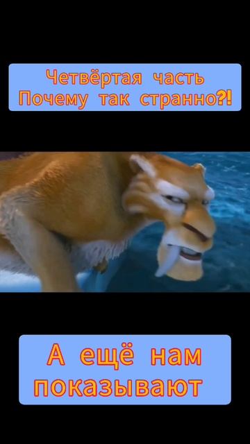 Ледниковый период - четвёртая часть, почему так странно?!