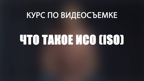 Что такое ISO?