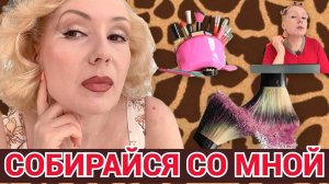 СОБИРАЙСЯ СО МНОЙ//ПОЧТИ ШОКОЛАДНЫЙ МАКИЯЖ🍫 ,  БОЛТОВНЯ+ ОБРАЗ ДНЯ👗