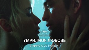 Умри, моя любовь (2025) Русский трейлер