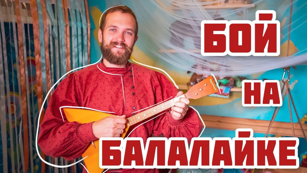 Мастер-класс по игре на БАЛАЛАЙКЕ | Бой на балалайке смотреть онлайн