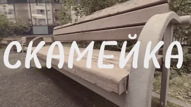 Скамейка