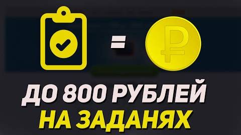 800 Рублей За Простые Задания Лучший Заработок В Интернете Как Заработать Деньги В 2023 смотреть онлайн