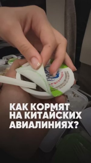 Как кормят в китайский авиалиниях? Летел я тут