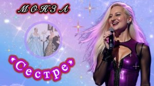 «Сестре» МОНЗА