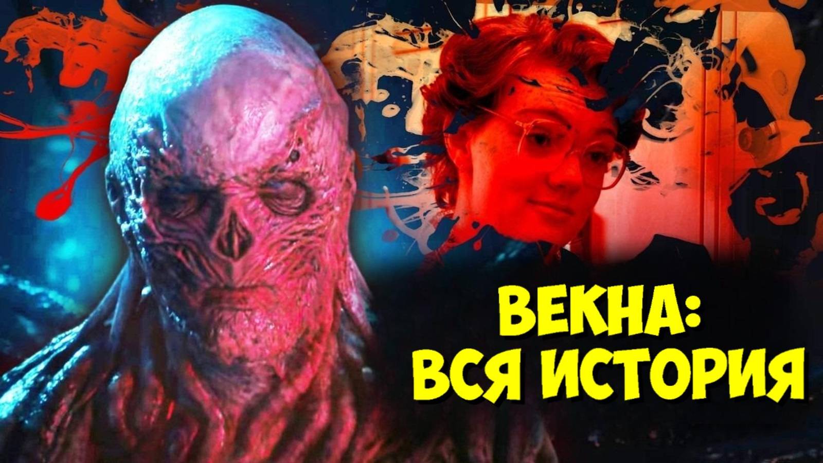 Единственный Рекап «ОЧЕНЬ СТРАННЫХ ДЕЛ» Перед 5 Сезоном 🤯 смотреть онлайн