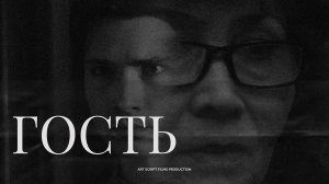 «Гость» короткометражный фильм ужасов 2025.
