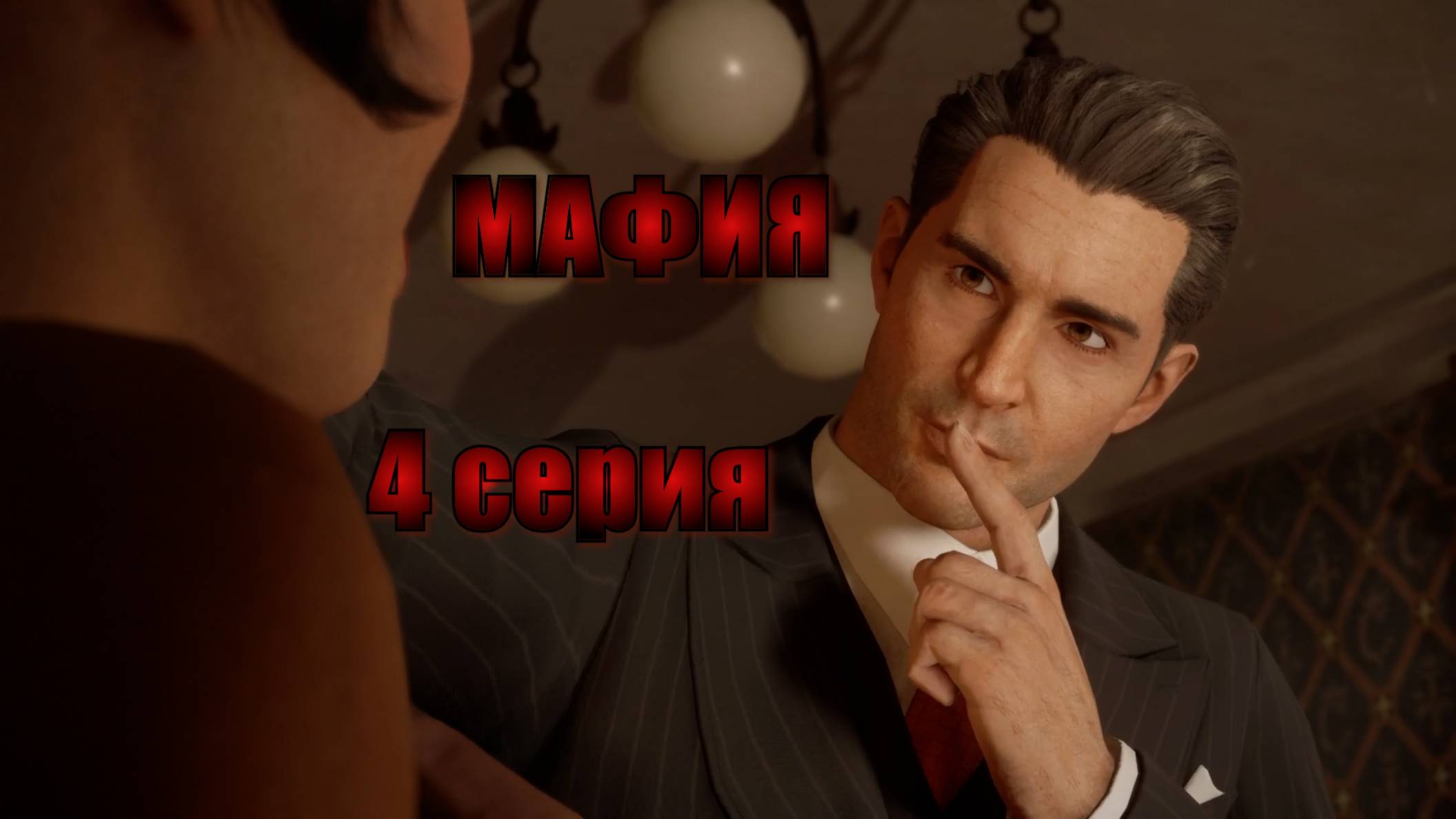 МАФИЯ. 4 Серия. Рембо в деле!