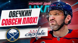 Александр Овечкин повторил худший старт сезона в карьере — «Вашингтон» снова проиграл  / Момент дня
