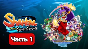 Shantae and the Seven Sirens - Геймплей Прохождение Часть 1 ( без комментариев, PC)