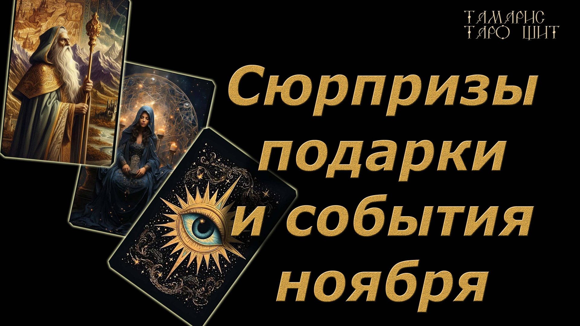 Сюрпризы подарки и события ноября🔥🔮 🔥 #таро#tarot#gadanie#онлайн#гадание#расклад смотреть онлайн
