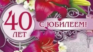 С юбилеем 40. Музыкальная открытка.
