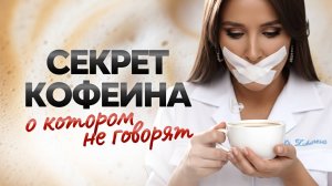 КОФЕИНОВАЯ ЛОВУШКА. Вся правда ПОЧЕМУ ТЫ БЕЗ КОФЕ ДРУГОЙ ЧЕЛОВЕК
