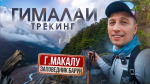 Дорога к подножию Черного Великана | Трекинг через заповедник Макалу-Барун