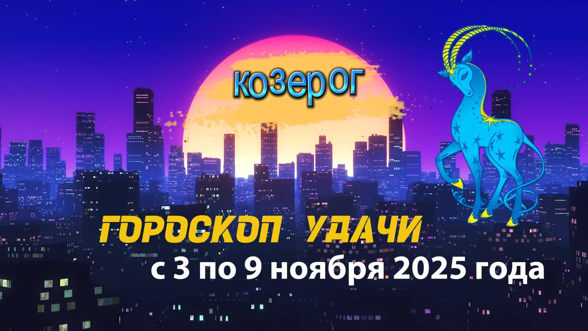 Гороскоп удачи на неделю с 3 по 9 ноября 2025 года. Козерог смотреть онлайн