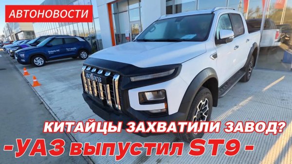Китайцы захватили УАЗ? На рынок РФ вышел Sollers ST9 - пикап с другой подвеской