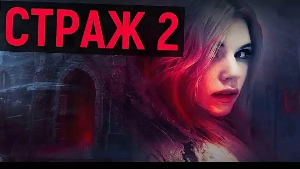 страж книга 2 часть вторая