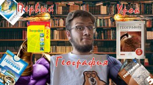 География 5 класс. Урок 1: Что такое география и зачем её изучать?🔥#география #образование #школа