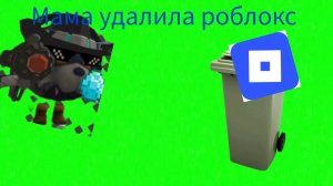 Клип Мама удалила роблокс
