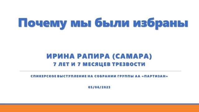 "Почему мы были избраны". Ирина Рапира (г. Самара, 7л. трзв.). Спикерское на группе "Партизан" смотреть онлайн