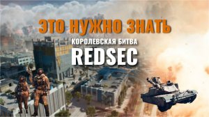 ГАЙД ПО КЛАССАМ, ОРУЖИЮ, ТАНКАМ И ЛУТУ В КОРОЛЕВСКОЙ БИТВЕ REDSEC