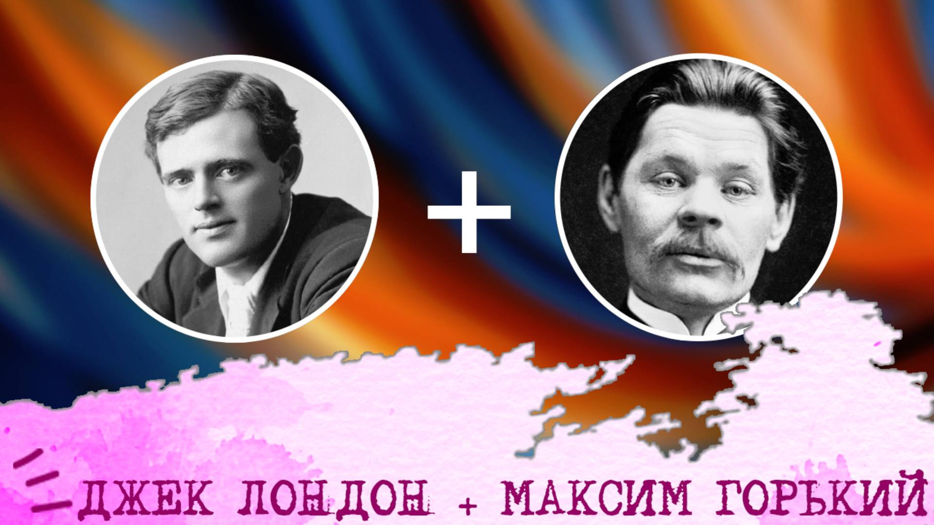 Джек Лондон (ЛИЭ, ENTJ) + Максим Горький (ЛСИ, ISTJ), анализ отношений