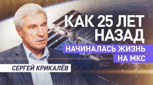 Эксклюзивное интервью RT с одним из первых российских космонавтов на МКС — Сергеем Крикалёвым