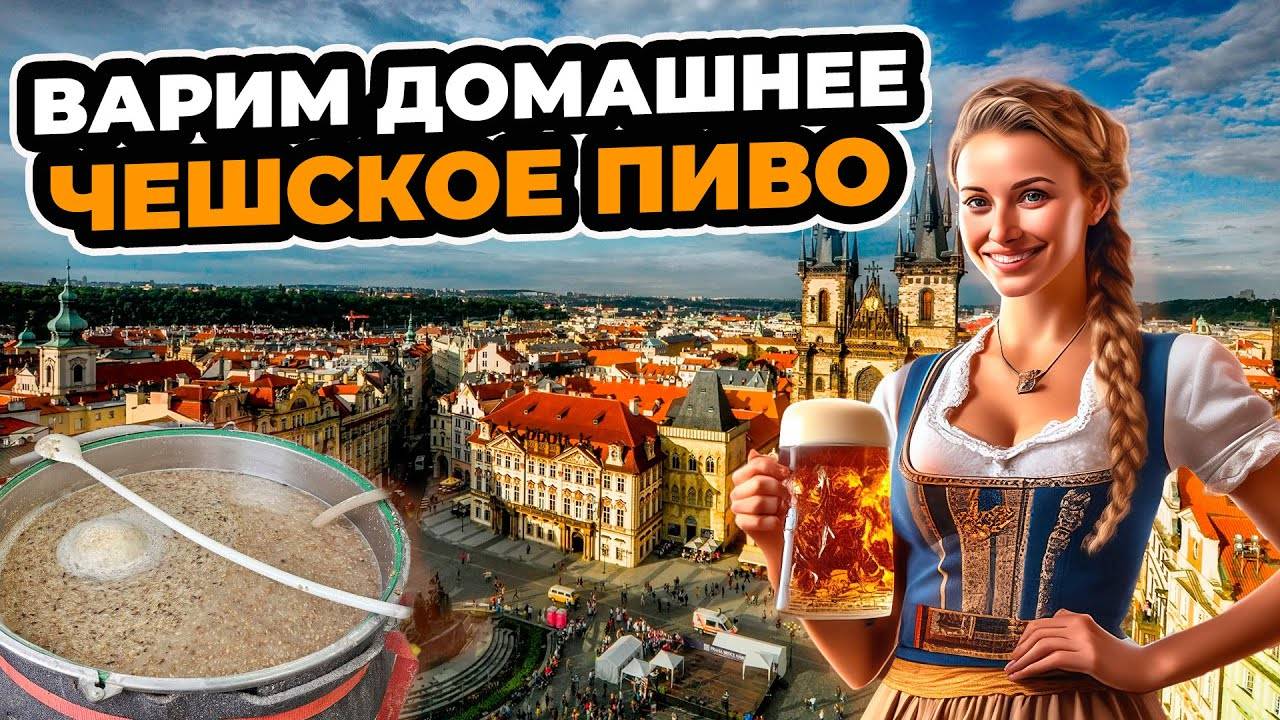 Как сварить дома чешское пиво? | Варим пиво на домашней пивоварни! смотреть онлайн