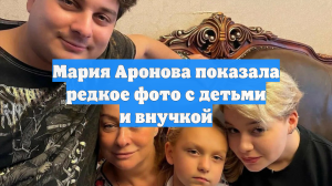 Мария Аронова показала редкое фото с детьми и внучкой