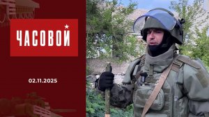 Спецоперация. Народ и армия едины. Часовой. Выпуск от 02.11.2025
