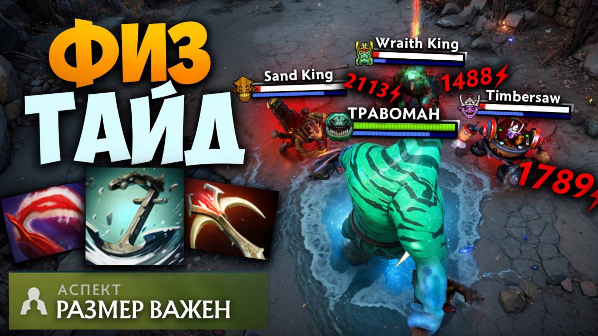 ВАНШОТ ТАЙД против КОНТРПИКОВ 🔥 Травоман Дота 2 смотреть онлайн