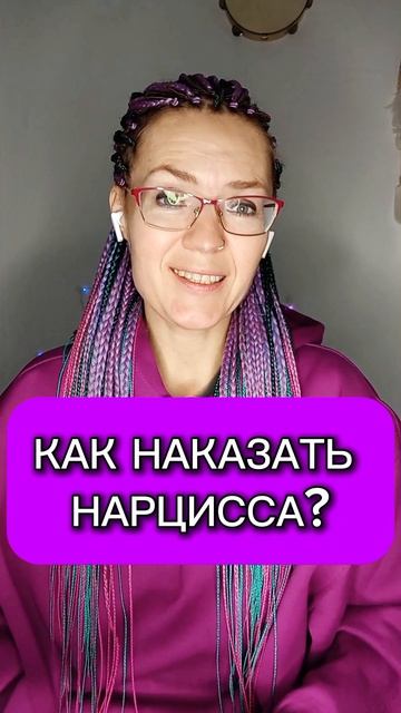 Как наказать нарцисса?
