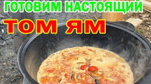 🔥 «ТОМ ЯМ В КАЗАНЕ НА КОСТРЕ: ВЗРЫВ ВКУСА У МОРЯ! 🦐🌶️»