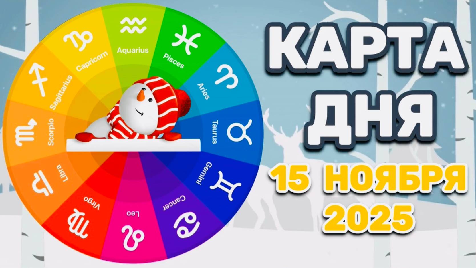 "КАРТА ДНЯ" на 15 НОЯБРЯ 2025 года (Оракул "КАЛЕЙДОСКОП")!!! смотреть онлайн