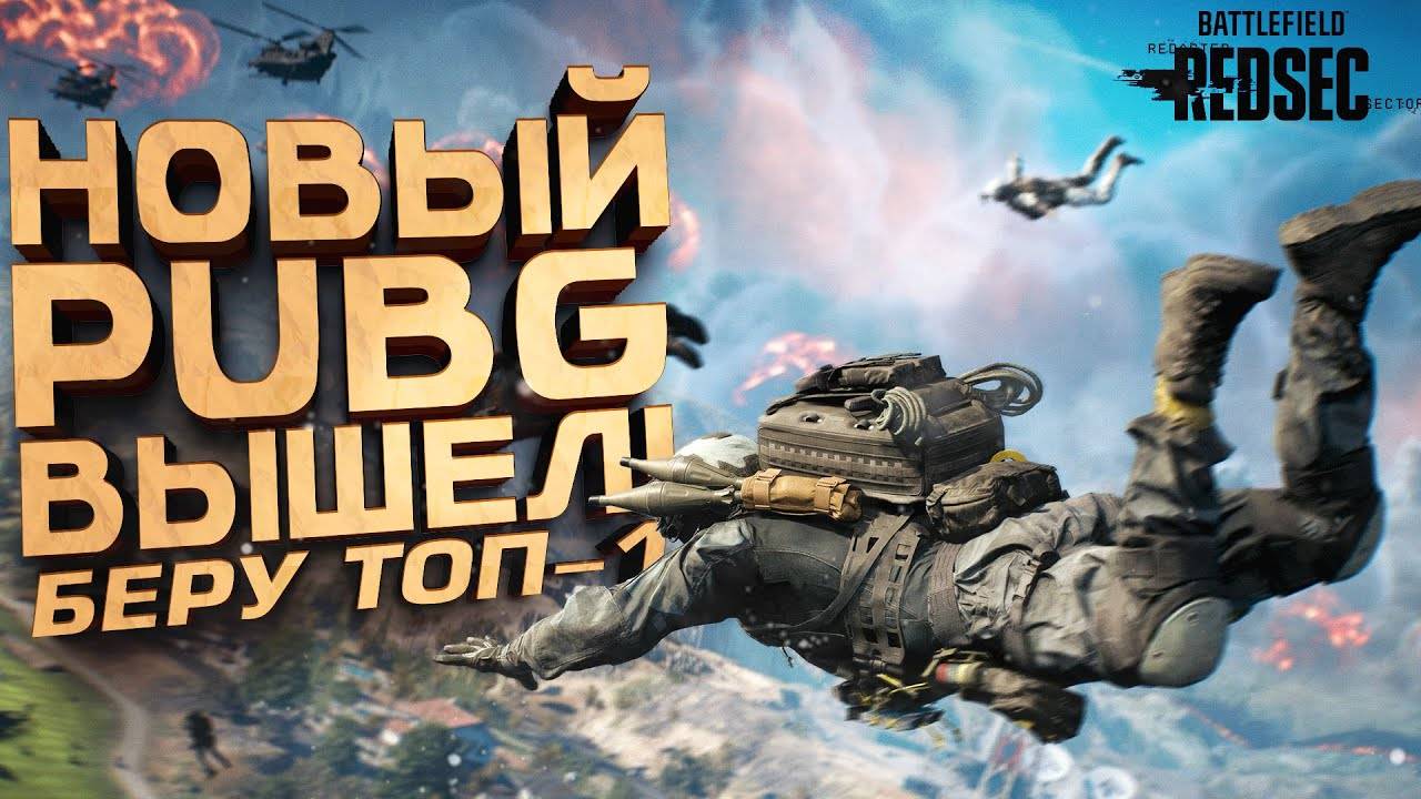 УБИЙЦА PUBG 2025 ВЫШЕЛ! - БЕРУ ТОП-1 В Battlefield 6 Redsec смотреть онлайн