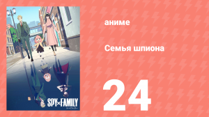 Семья шпиона 1 сезон 24 серия (аниме-сериал, 2022)