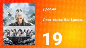 Лиса-сваха: Ван Цюань 19 серия