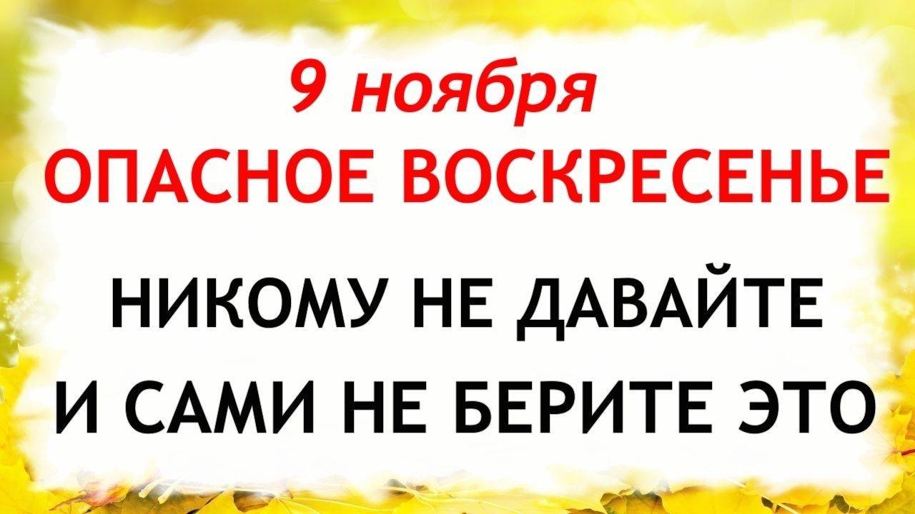 9 ноября День Зарок на Параскеву. Что нельзя делать 9 ноября. Народные Традиции и Приметы. смотреть онлайн