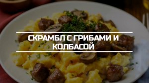 Скрамбл с грибами и колбасой на завтрак.