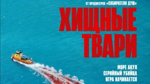 Хищные твари 2025 - Русский трейлер