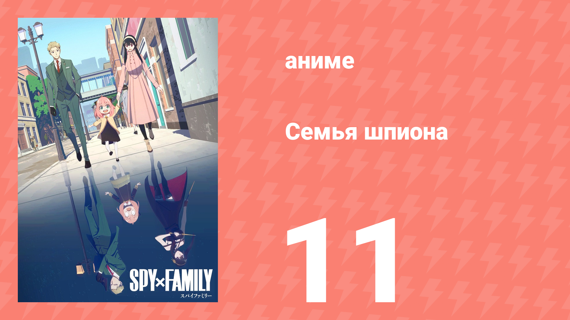 Семья шпиона 1 сезон 11 серия (аниме-сериал, 2022) смотреть онлайн
