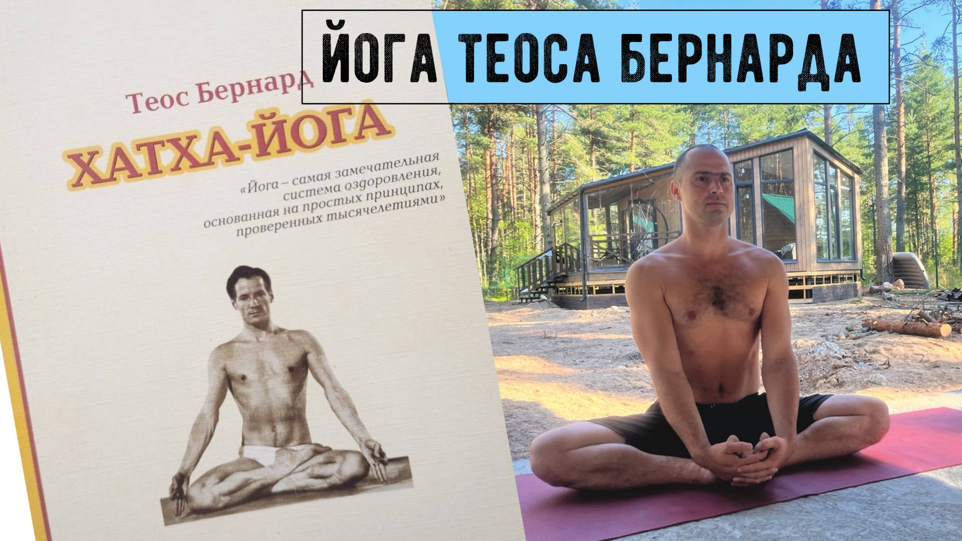 ЙОГА ТЕОСА БЕРНАРДА|АРТУР ПАТАЛАХ