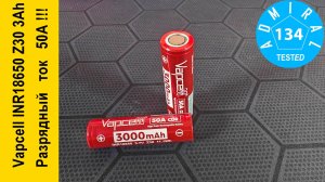 Vapcell INR18650 Z30 3000mAh уникальный аккумулятор с CDR 50A