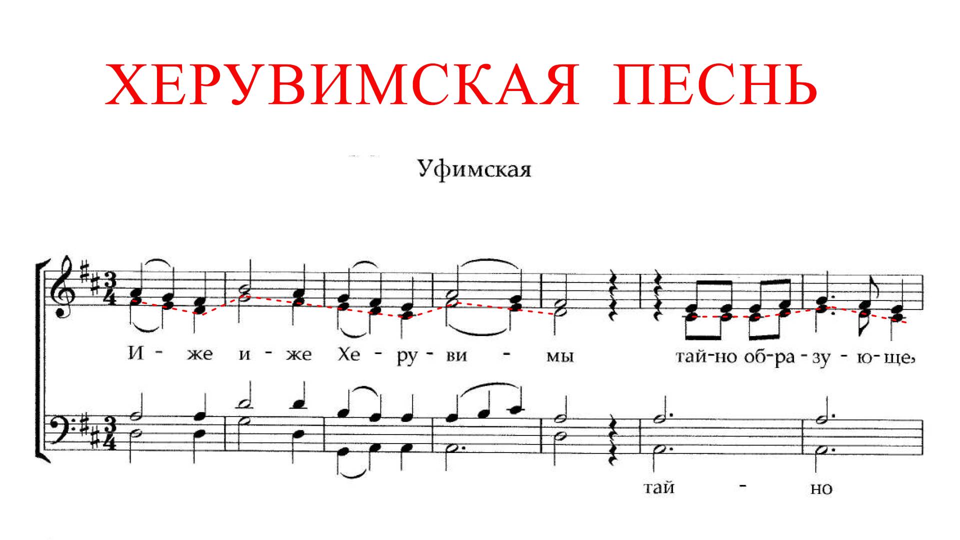 ХЕРУВИМСКАЯ ПЕСНЬ ✨ УФИМСКАЯ - АЛЬТ