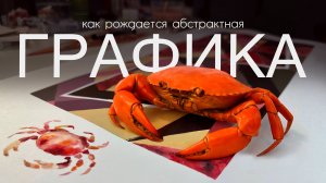 Рисуем абстрактную композицию на тему Красные крабы